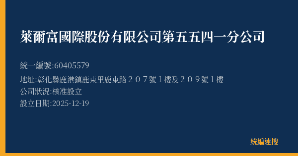 萊爾富國際股份有限公司第五五四一分公司的照片-統編 60405579(彰化縣) 公司登記資料與營業項目詳細圖表
