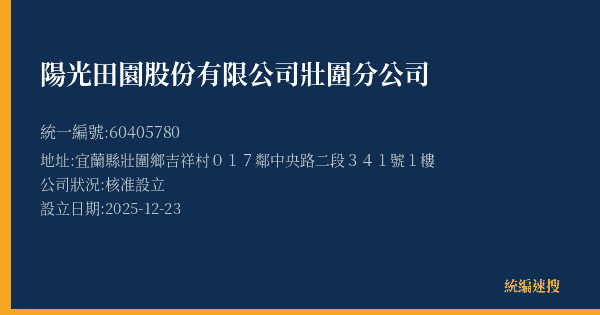 陽光田園股份有限公司壯圍分公司的照片-統編 60405780(宜蘭縣) 公司登記資料與營業項目詳細圖表