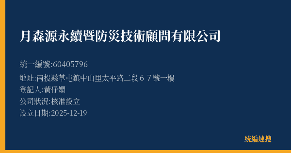 月森源永續暨防災技術顧問有限公司的照片-統編 60405796(南投縣) 公司登記資料與營業項目詳細圖表