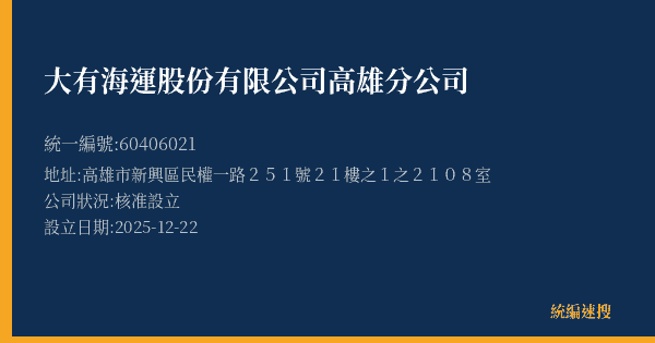 大有海運股份有限公司高雄分公司的照片-統編 60406021(高雄市) 公司登記資料與營業項目詳細圖表