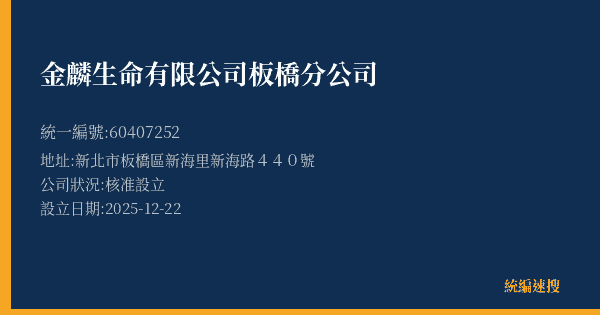 金麟生命有限公司板橋分公司的照片-統編 60407252(新北市) 公司登記資料與營業項目詳細圖表