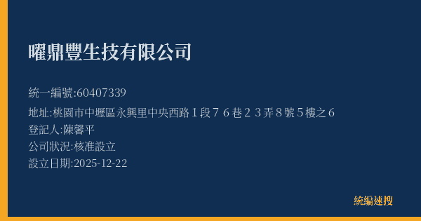 曜鼎豐生技有限公司的照片-統編 60407339(桃園市) 公司登記資料與營業項目詳細圖表