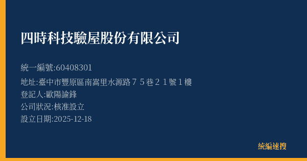 四時科技驗屋股份有限公司的照片-統編 60408301(臺中市) 公司登記資料與營業項目詳細圖表