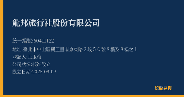 龍邦旅行社股份有限公司的照片-統編 60411122(臺北市) 公司登記資料與營業項目詳細圖表