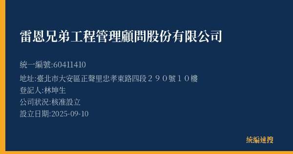 雷恩兄弟工程管理顧問股份有限公司的照片-統編 60411410(臺北市) 公司登記資料與營業項目詳細圖表