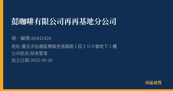 懿咖啡有限公司再再基地分公司的照片-統編 60411426(臺北市) 公司登記資料與營業項目詳細圖表