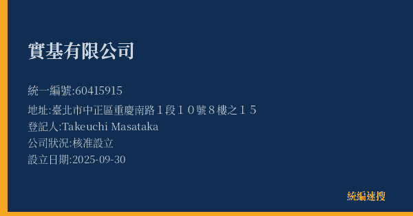 實基有限公司的照片-統編 60415915(臺北市) 公司登記資料與營業項目詳細圖表