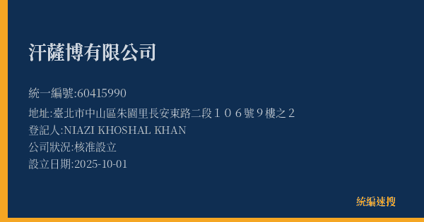 汗薩博有限公司的照片-統編 60415990(臺北市) 公司登記資料與營業項目詳細圖表