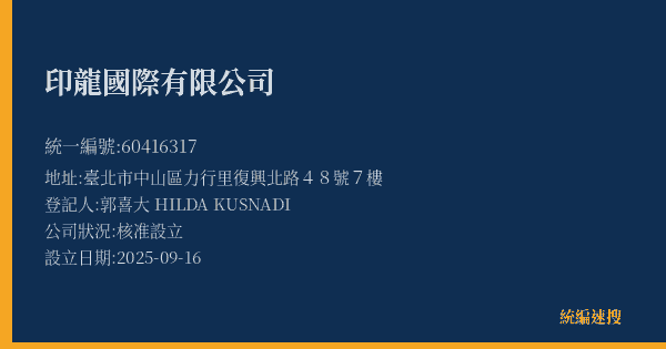 印龍國際有限公司的照片-統編 60416317(臺北市) 公司登記資料與營業項目詳細圖表