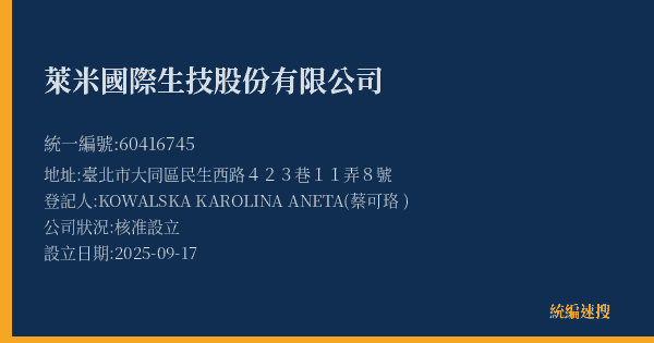 萊米國際生技股份有限公司的照片-統編 60416745(臺北市) 公司登記資料與營業項目詳細圖表