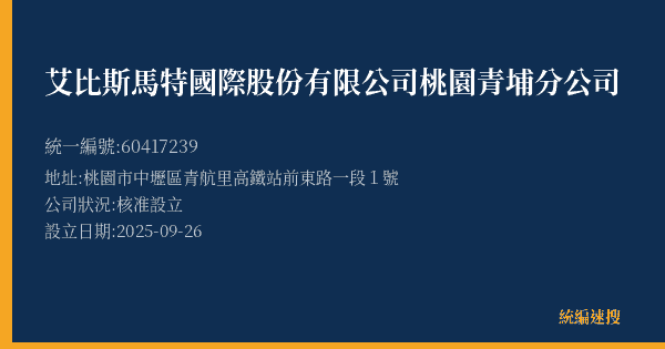 艾比斯馬特國際股份有限公司桃園青埔分公司的照片-統編 60417239(桃園市) 公司登記資料與營業項目詳細圖表