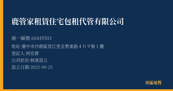 鹿管家租賃住宅包租代管有限公司的照片-統編 60419503(臺中市) 公司登記資料與營業項目詳細圖表