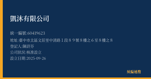 凱沐有限公司的照片-統編 60419623(臺中市) 公司登記資料與營業項目詳細圖表
