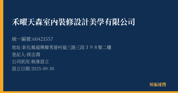 禾曜天森室內裝修設計美學有限公司的照片-統編 60421557(彰化縣) 公司登記資料與營業項目詳細圖表
