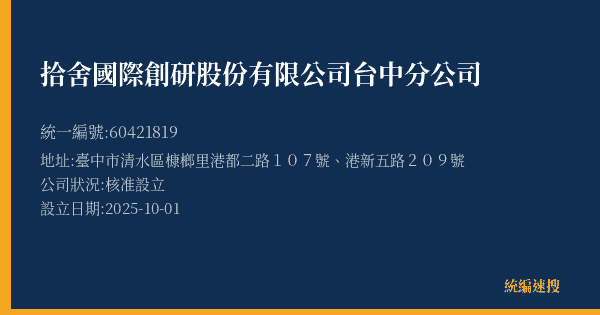 拾舍國際創研股份有限公司台中分公司的照片-統編 60421819(臺中市) 公司登記資料與營業項目詳細圖表