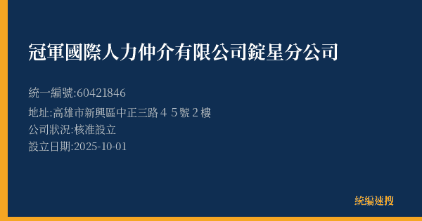 冠軍國際人力仲介有限公司錠星分公司的照片-統編 60421846(高雄市) 公司登記資料與營業項目詳細圖表