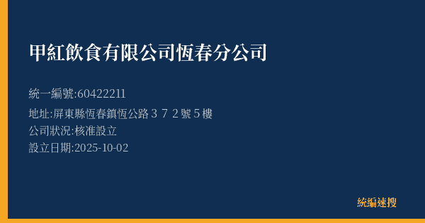 甲紅飲食有限公司恆春分公司的照片-統編 60422211(屏東縣) 公司登記資料與營業項目詳細圖表