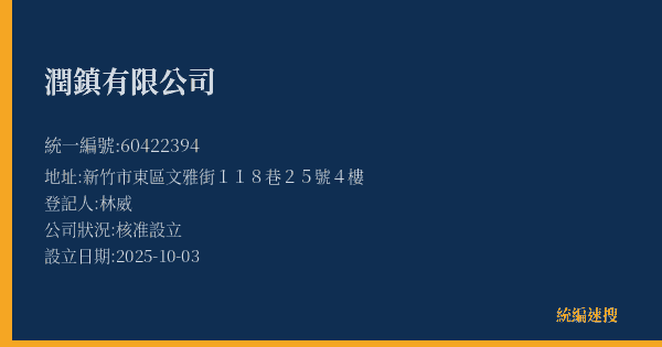 潤鎮有限公司的照片-統編 60422394(嘉義市) 公司登記資料與營業項目詳細圖表