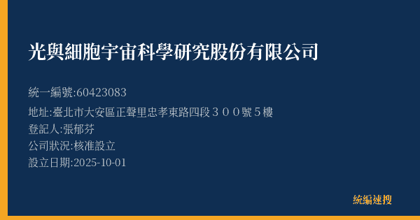 光與細胞宇宙科學研究股份有限公司的照片-統編 60423083(臺北市) 公司登記資料與營業項目詳細圖表