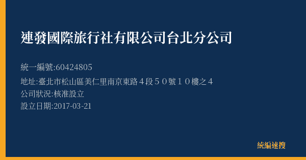 連發國際旅行社有限公司台北分公司的照片-統編 60424805(臺北市) 公司登記資料與營業項目詳細圖表