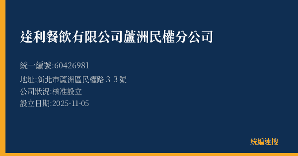 達利餐飲有限公司蘆洲民權分公司的照片-統編 60426981(新北市) 公司登記資料與營業項目詳細圖表