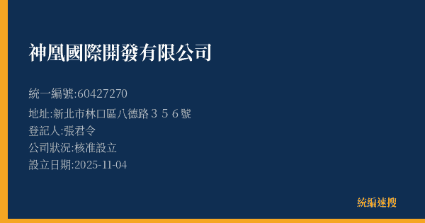 神凰國際開發有限公司的照片-統編 60427270(新北市) 公司登記資料與營業項目詳細圖表