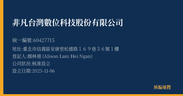 非凡台灣數位科技股份有限公司的照片-統編 60427715(臺北市) 公司登記資料與營業項目詳細圖表