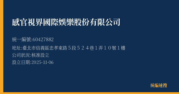 感官視界國際娛樂股份有限公司的照片-統編 60427882 公司登記資料與營業項目詳細圖表