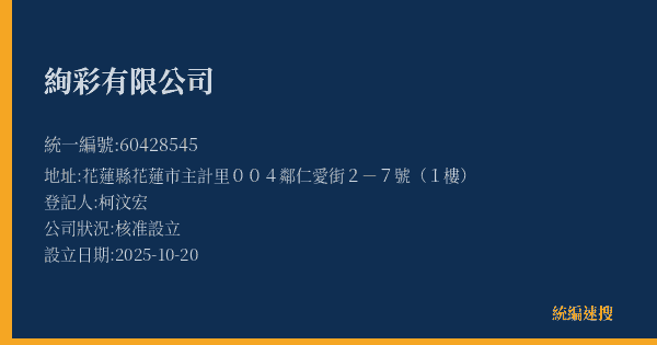 絢彩有限公司的照片-統編 60428545(花蓮縣) 公司登記資料與營業項目詳細圖表