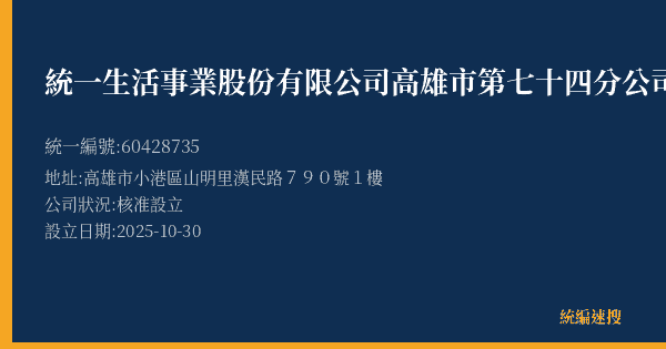 統一生活事業股份有限公司高雄市第七十四分公司的照片-統編 60428735(高雄市) 公司登記資料與營業項目詳細圖表