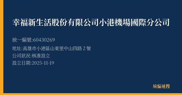幸福新生活股份有限公司小港機場國際分公司的照片-統編 60430269(高雄市) 公司登記資料與營業項目詳細圖表