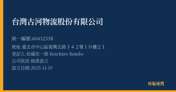 台灣古河物流股份有限公司的照片-統編 60432338(臺北市) 公司登記資料與營業項目詳細圖表