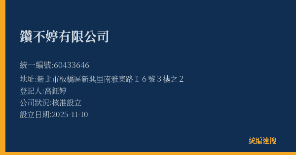 鑽不婷有限公司的照片-統編 60433646(新北市) 公司登記資料與營業項目詳細圖表