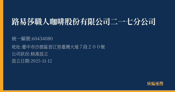 路易莎職人咖啡股份有限公司二一七分公司的照片-統編 60434080(臺中市) 公司登記資料與營業項目詳細圖表