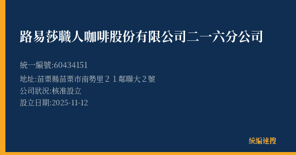 路易莎職人咖啡股份有限公司二一六分公司的照片-統編 60434151(苗栗縣) 公司登記資料與營業項目詳細圖表