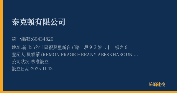 泰克頓有限公司的照片-統編 60434820(新北市) 公司登記資料與營業項目詳細圖表