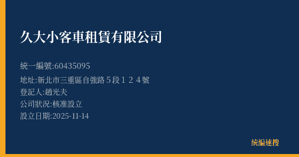 久大小客車租賃有限公司的照片-統編 60435095(新北市) 公司登記資料與營業項目詳細圖表
