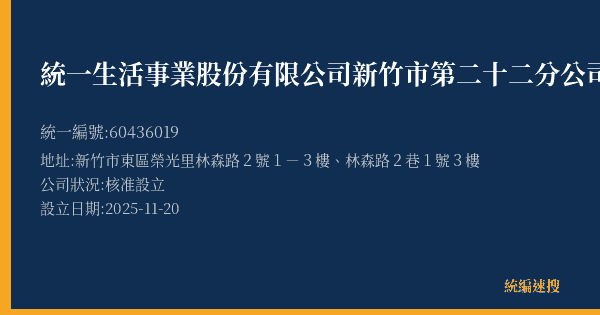 統一生活事業股份有限公司新竹市第二十二分公司的照片-統編 60436019(新竹市) 公司登記資料與營業項目詳細圖表