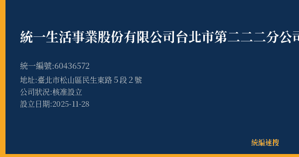 統一生活事業股份有限公司台北市第二二二分公司的照片-統編 60436572(臺北市) 公司登記資料與營業項目詳細圖表