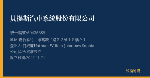 貝提斯汽車系統股份有限公司的照片-統編 60436685(新竹縣) 公司登記資料與營業項目詳細圖表