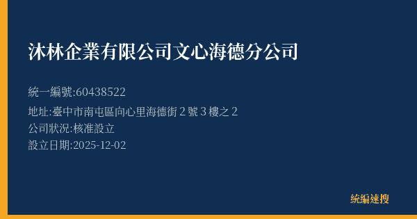 沐林企業有限公司文心海德分公司的照片-統編 60438522(臺中市) 公司登記資料與營業項目詳細圖表