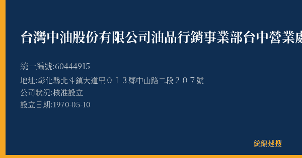 台灣中油股份有限公司油品行銷事業部台中營業處北斗加油站的照片-統編 60444915(彰化縣) 公司登記資料與營業項目詳細圖表