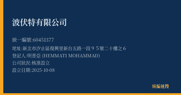 波伏特有限公司的照片-統編 60451377(新北市) 公司登記資料與營業項目詳細圖表