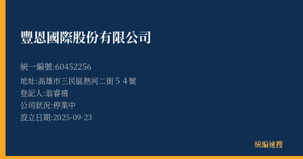 豐恩國際股份有限公司的照片-統編 60452256(高雄市) 公司登記資料與營業項目詳細圖表