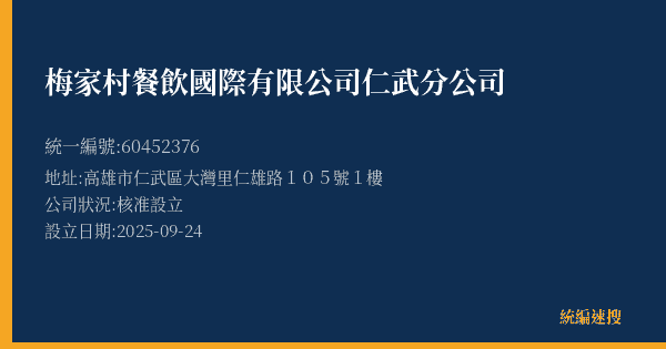 梅家村餐飲國際有限公司仁武分公司的照片-統編 60452376(高雄市) 公司登記資料與營業項目詳細圖表