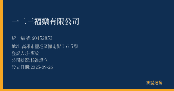 一二三福樂有限公司的照片-統編 60452853(高雄市) 公司登記資料與營業項目詳細圖表