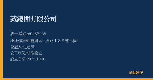 藏鏡閣有限公司的照片-統編 60453065(高雄市) 公司登記資料與營業項目詳細圖表