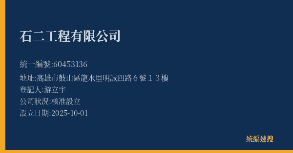 石二工程有限公司的照片-統編 60453136(高雄市) 公司登記資料與營業項目詳細圖表