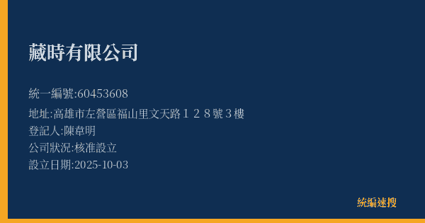 藏時有限公司的照片-統編 60453608(高雄市) 公司登記資料與營業項目詳細圖表