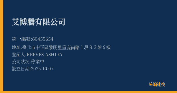 艾博騰有限公司的照片-統編 60455654(臺北市) 公司登記資料與營業項目詳細圖表